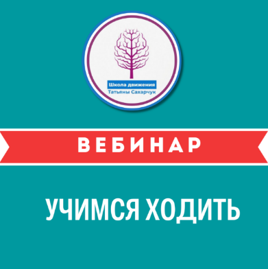 [Татьяна Сахарчук] Учимся ходить (2023)