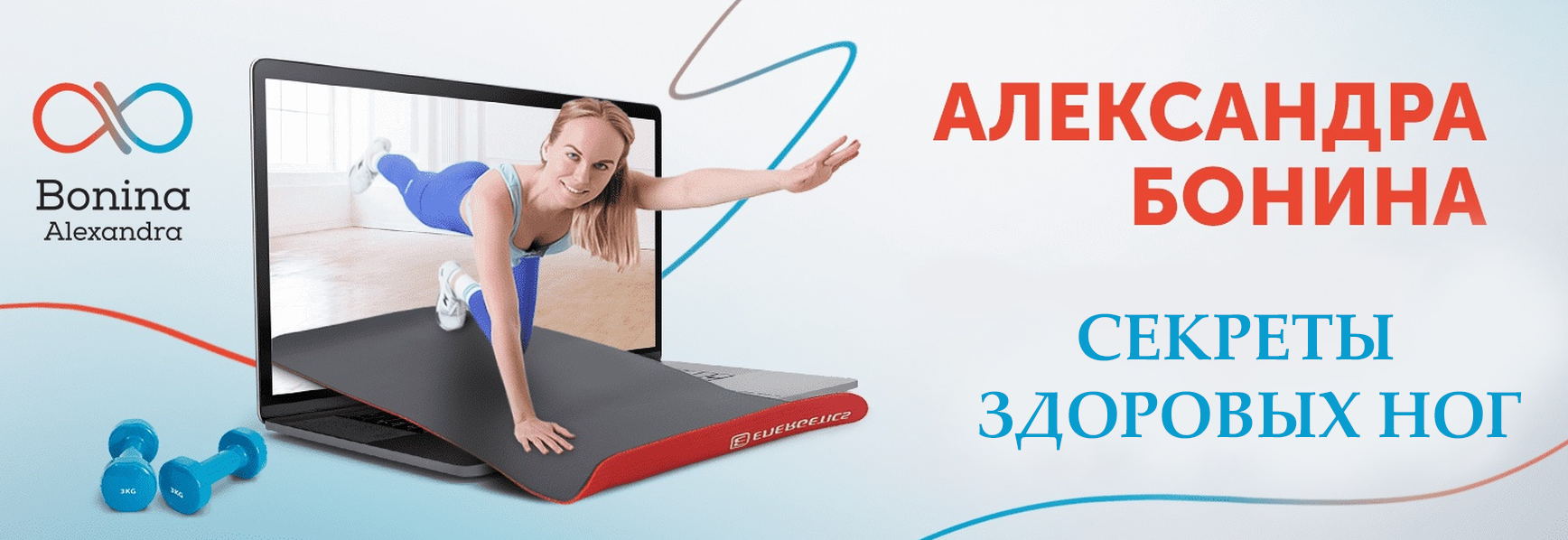[Александра Бонина] Секреты здоровых ног (2023)