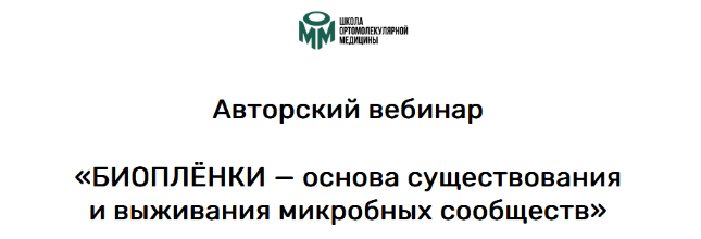 [Станислав Безродный] Биопленки (2023)