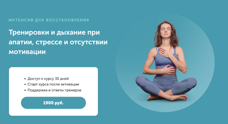 [Виктория Боровская] Тренировки и дыхание при апатии, стрессе и отсутствии мотивации (2023)