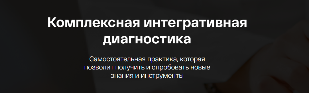 [Ирина Мальцева, Анастасия Воеводина] Комплексная интегративная диагностика (2023)
