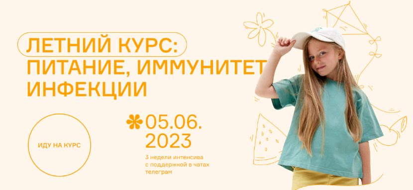 [Ольга Гофман, Анна Будрейка] Летний курс: питание, иммунитет, инфекции (2023)