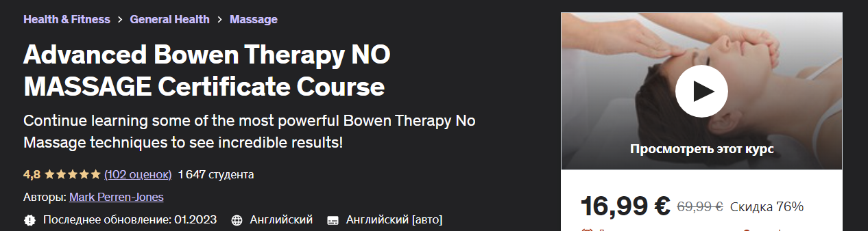 [Udemy] Mark Perren-Jones - Сертификационный курс. Усовершенствованная терапия Боуэна (2023)