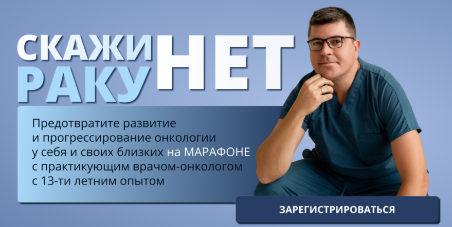 [Иван Карасёв, Ирина Карасева] Скажи раку нет. Тариф Базовый (2023)