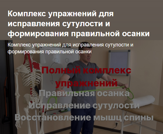 [А. Алексеев] Комплекс упражнений для исправления сутулости и формирования правильной осанки (2023)
