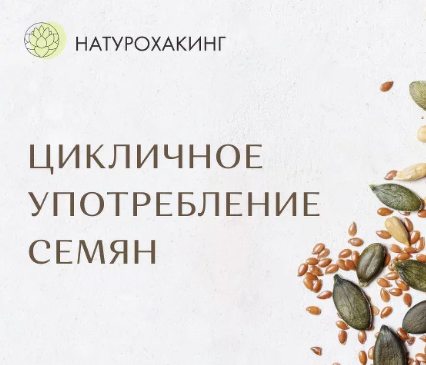 [Вероника Хуснутдинова] Цикличное употребление семян (2023)