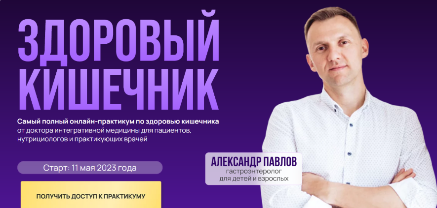 [Александр Павлов] Здоровый кишечник (2023)