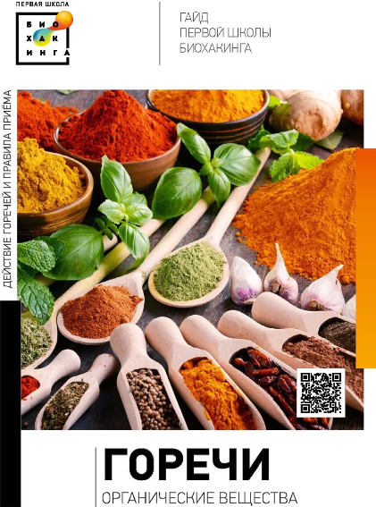 [Ирина Баранова, Татьяна Смольянинова] [Первая школа биохакинга] Полезные горечи (2023)