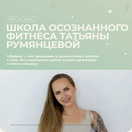 [Татьяна Румянцева] Осознанный фитнес (2023)