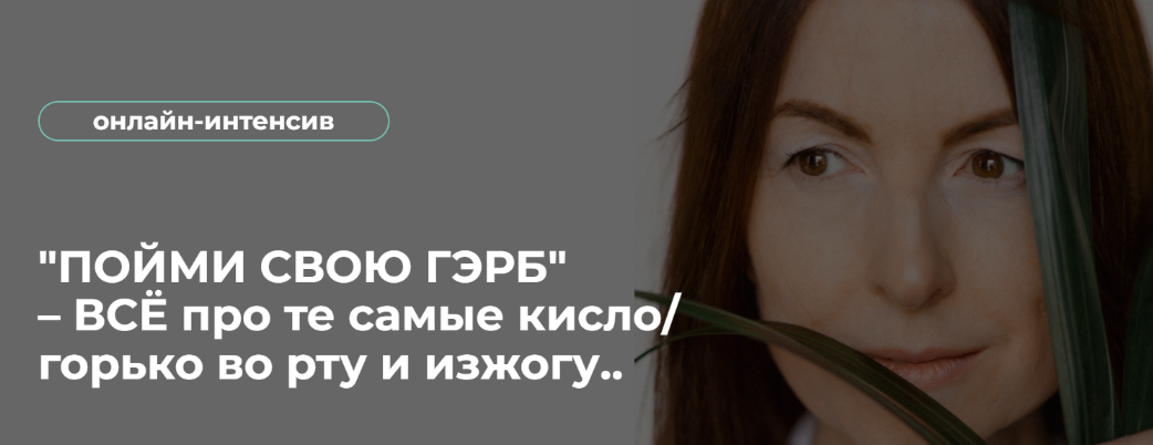 [Венера Хабирова] Пойми свою ГЭРБ. Всё про те самые кисло/горько во рту и изжогу (2023)