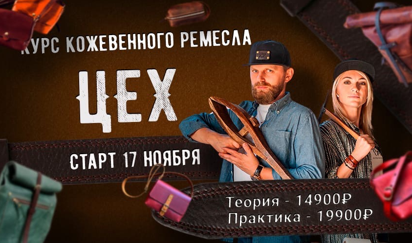 [Александр Попов, Валентина Иванова] Профессия кожевенник. Курс - Цех (2021)