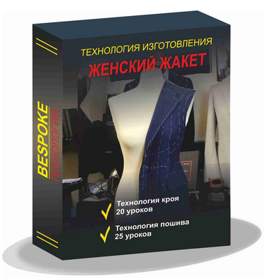 [Сергей Гусев] [Gusev bespoke academy] [Шитьё] Технология изготовления женского жакета (2023)
