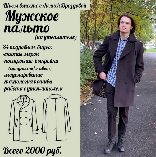 [Лилия Дроздова] [Шитьё] Марафон "Шьем мужское пальто" (2023)