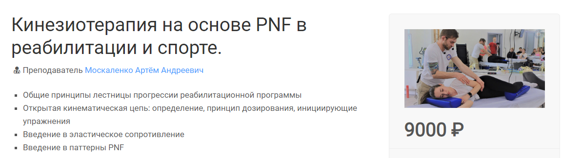 [МКласс] Артём Москаленко - Кинезиотерапия на основе PNF в реабилитации и спорте (2023)