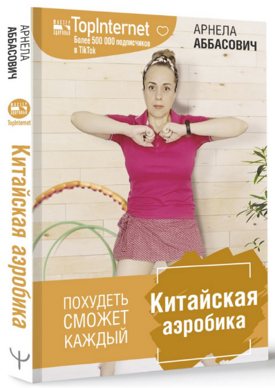[Арнелла Аббасович] Китайская Аэробика (2023)