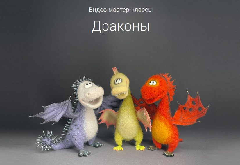 [Ирина Егорова] [Валяние] 3 видео мастер-класса Драконы (2023)