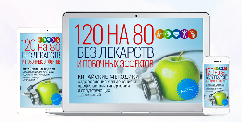 [Неоглори] 120 на 80 Без Лекарств и Побочных Эффектов. Китайские методики оздоровления (2022)