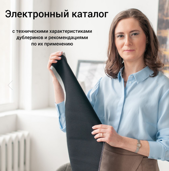 [Евгения Терещенко] [Шитье] Электронный каталог дублерина (2023)