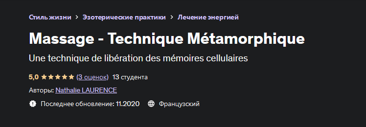 [Натали Лоуренс] [Udemy] Массаж - метаморфическая техника (2022)