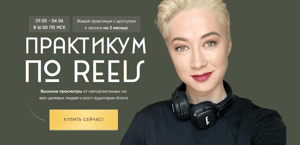 [Марина Туркина] [mariprodast] Практикум по Reels. Тариф Reels-Практикум (2023)