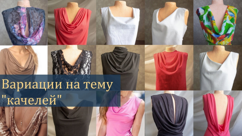 [Лариса Клепачева] [Шитье] Интенсив по моделированию Вариации на тему «качелей» (2023)