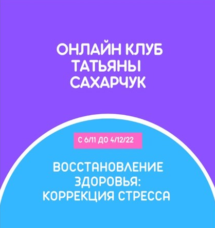 [Татьяна Сахарчук] Онлайн клуб Школы движения. Восстановление здоровья: Коррекция стресса (2022)