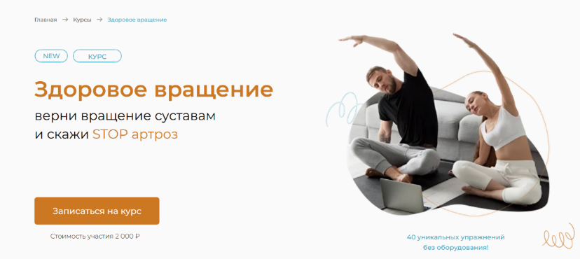 [Евгений Кадлубинский] Здоровое вращение, верни вращение суставам и скажи STOP артроз (2022)