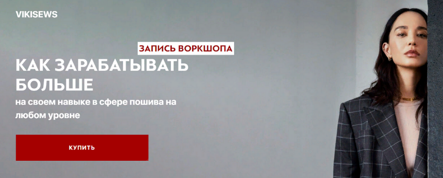 [В. Ракуса] Воркшоп «Как зарабатывать больше на своем навыке в сфере пошива на любом уровне» (2023)