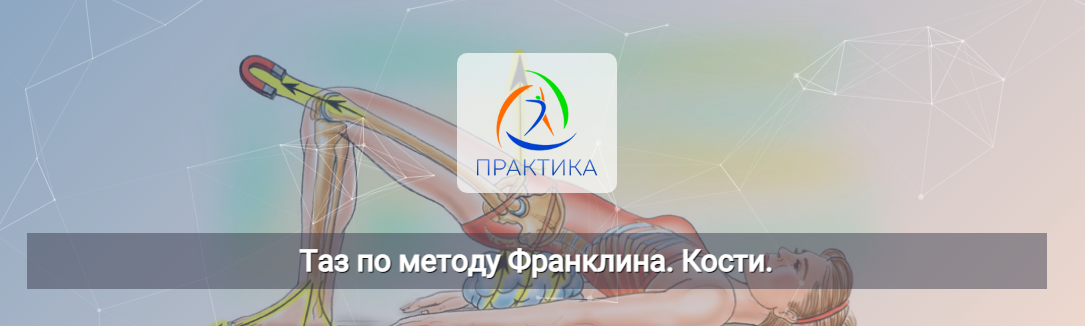 [Людмила Бабанская] [Центр Практика] Таз по методу Франклина. Кости (2022)
