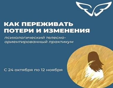 [Елена Волкова, Марина Молодецкая] Как переживать потери и изменения (2022)