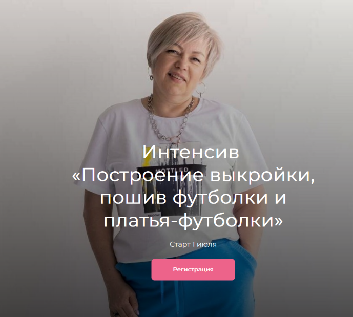 [Людмила Макаренко] [Модно Швейно] Построение выкройки, пошив футболки и платья-футболки (2023)
