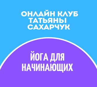 [Татьяна Сахарчук] Онлайн клуб Школы движения. Йога для начинающих 1 (2022)