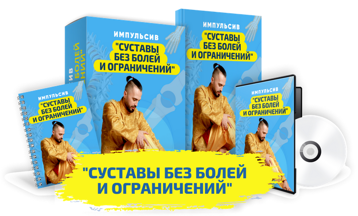 [Данила Сусак] Импульсив "Суставы без болей и ограничений" (2022)