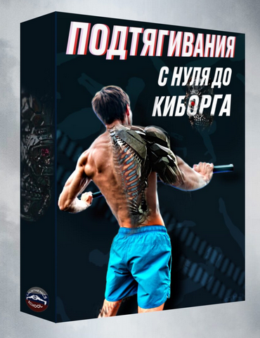 [Артем Морозов] Подтягивания с нуля до киборга (2022)