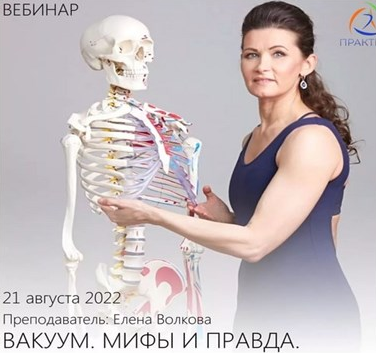 [Елена Волкова] Вакуум. Мифы И Правда (2022)