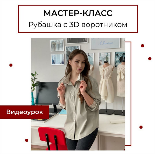 [Анна Павлусенко] [maneken_opera] [Шитьё] Мастер-класс Рубашка с 3D воротником (2023)