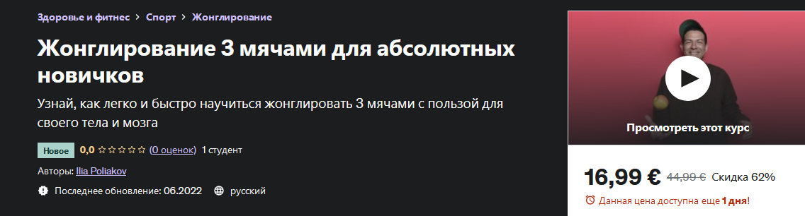 [Илья Поляков] [Udemy] Жонглирование 3 мячами для абсолютных новичков (2022)