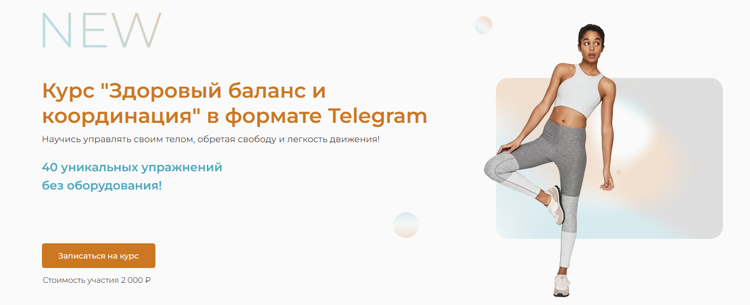 [Кадлубинский Евгений] Здоровый баланс и координация (2022)