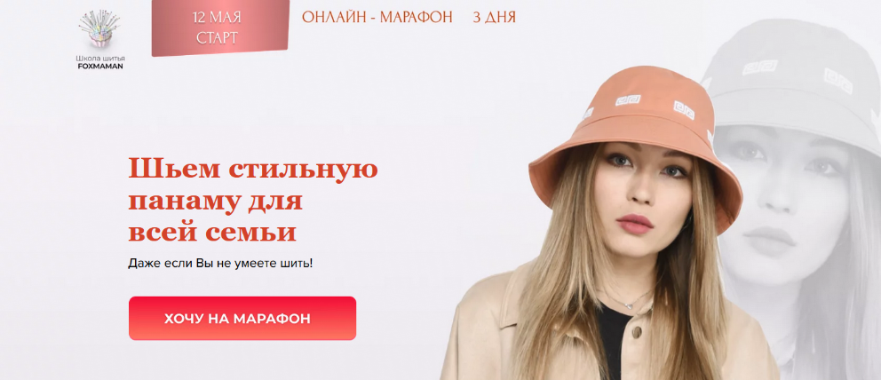 [Мария Новосёлова] [Школа Foxmaman] [Шитье] Шьем стильную панаму для всей семьи (2023)