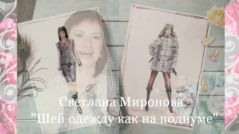 [Светлана Миронова] [Академия шитья Eidos] [Шитье] Шей одежду как на подиуме. Практикум (2023)