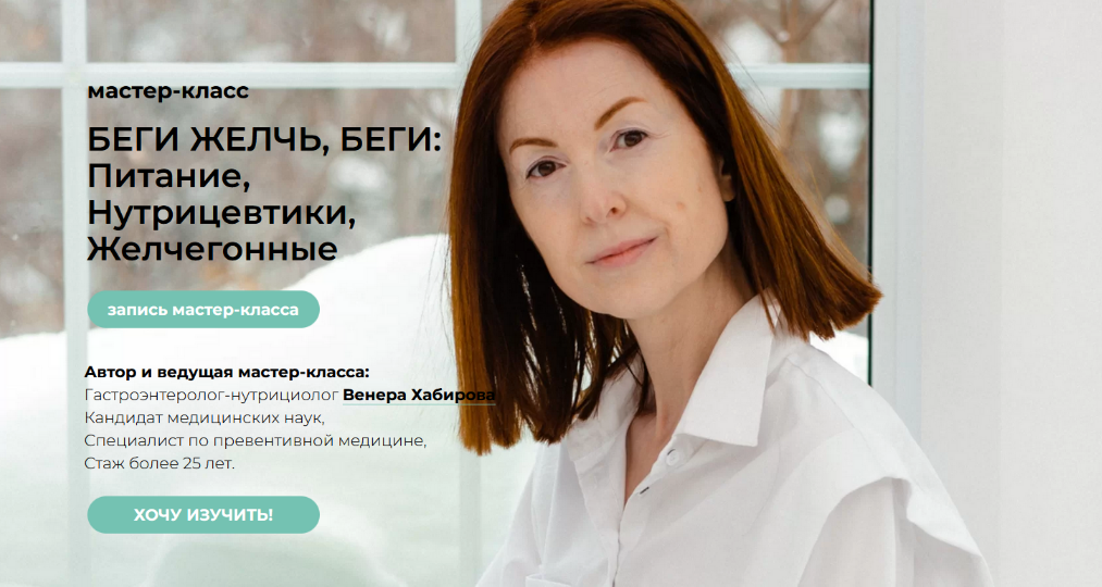 [Венера Хабирова] Мастер-класс "Беги желчь, беги" + Лекция "Камни в желчном" (2022)