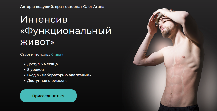 [Олег Агапэ] Интенсив «Функциональный живот» (2022)