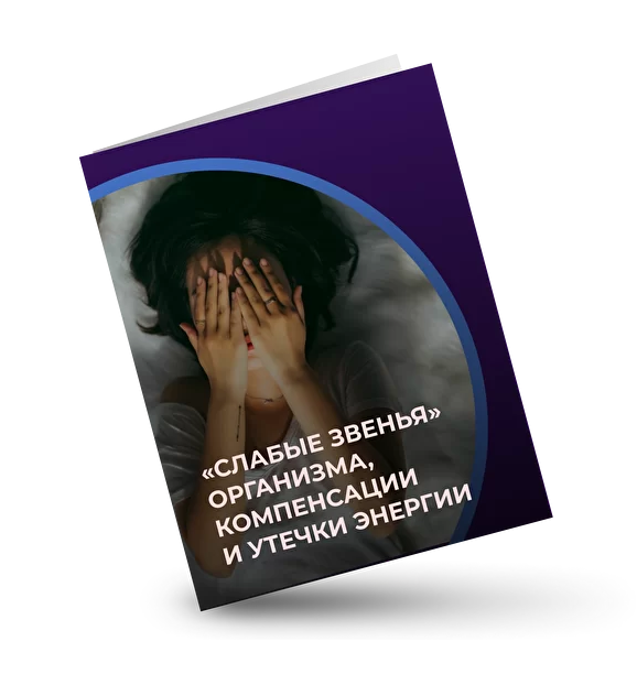 [Евгений Кадлубинский] Слабые звенья организма, компенсации и утечки энергии (2022)