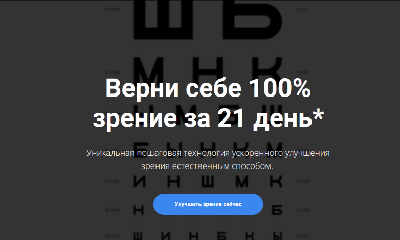 [Михаил Гребенников] Верни себе 100% зрение за 21 день* (2022)