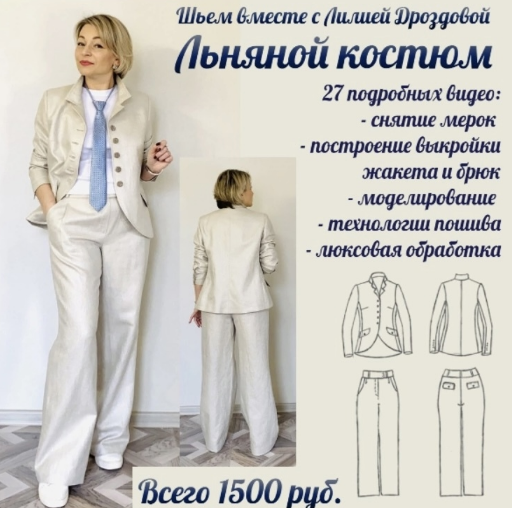 [Лилия Дроздова] [Шитье] Серебристый льняной костюм (2023)