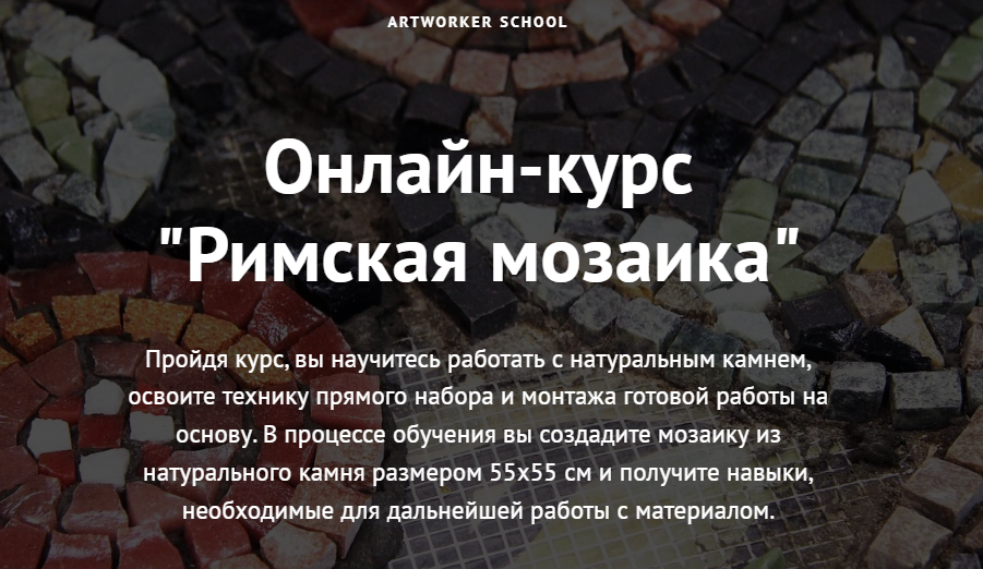 [Artworker school] Римская мозаика (2022)