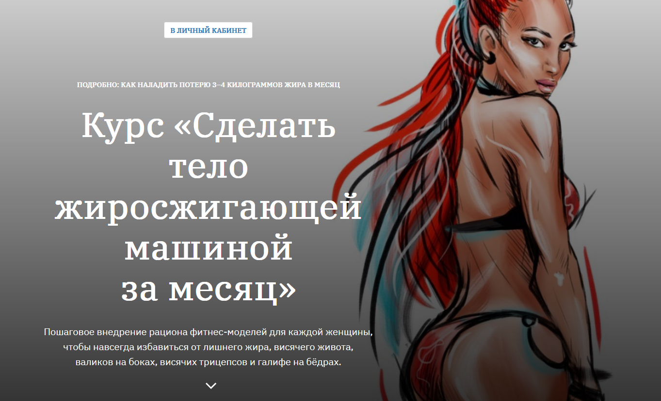 [Ярослава Науменко] Сделать тело жиросжигающей машиной за месяц (2022)