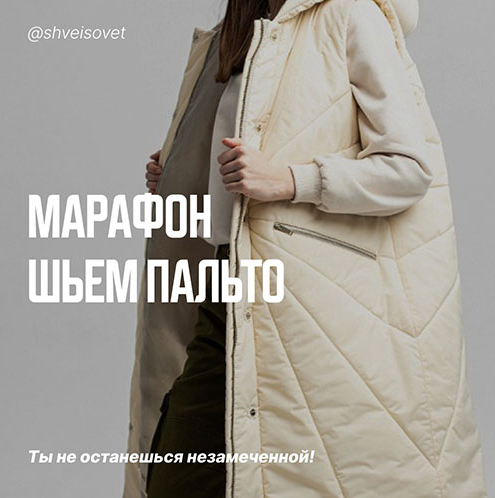 [Ольга Брянцева] [Швейный советник] [Шитье] Марафон «Шьём стеганое пальто на утеплителе" (2022)