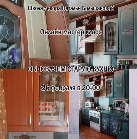[Наталья Большакова] [Декор] Мастер-класс "Обновляем старую кухню" (2023)