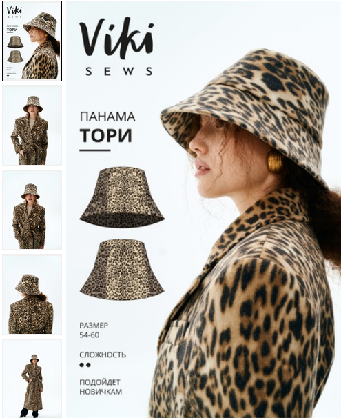 [Шитье] [Vikisews] Вика Ракуса - Панама Тори. Размеры 54,56,58,60 (2023)